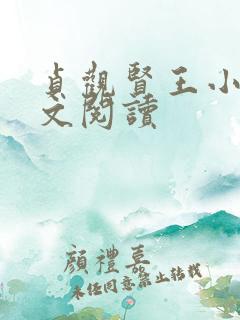 贞观贤王小说全文阅读