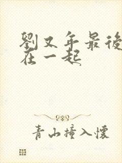 刘又年最后和谁在一起