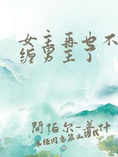 女主再也不敢纠缠男主了