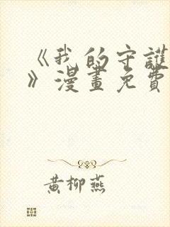 《我的守护女友》漫画免费阅读