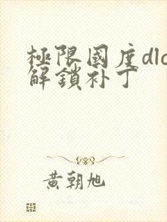 极限国度dlc解锁补丁