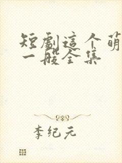 短剧这个萌宝不一般全集