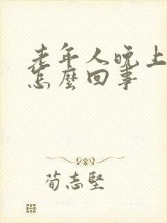 老年人晚上尿频怎么回事