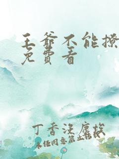 王爷不能撩漫画免费看