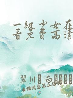 一级少女在线观看免费高清电视剧