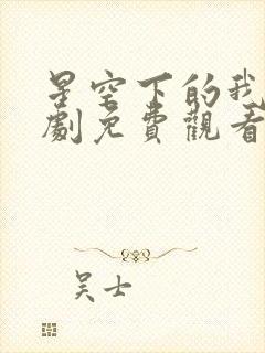 星空下的我们泰剧免费观看