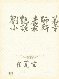 刘艳老师第九部小说最新章节更新