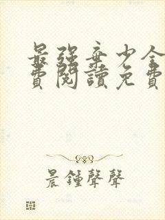 最强弃少全文免费阅读免费