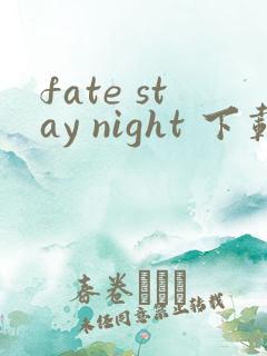 fate stay night 下载