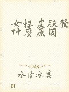 女性皮肤发黄是什么原因