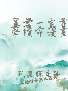 暴君一家靠听心声续命漫画免费