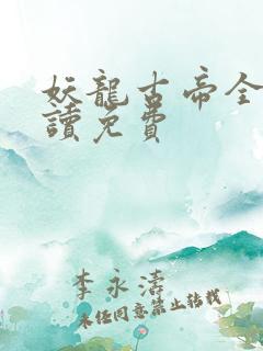 妖龙古帝全文阅读免费