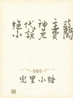 绝代神主苏莫的小说免费阅读