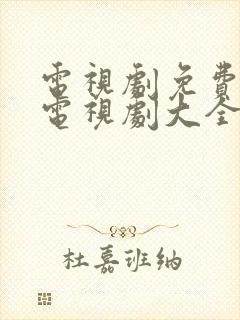 电视剧免费观看电视剧大全在线观看山河月明