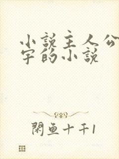 小说主人公叫秦宇的小说