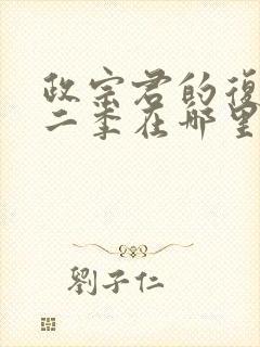 政宗君的复仇第二季在哪里看