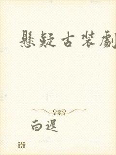 悬疑古装剧推荐