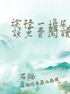 途径一场风月小说免费阅读