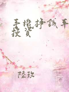 手机挣钱平台零投资