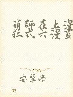 萌师在上漫画下拉式六漫画