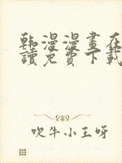 韩漫漫画在线阅读免费下载