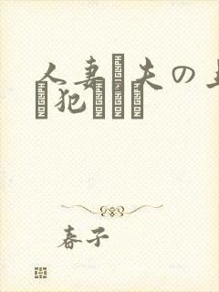 人妻と夫の上司に犯された