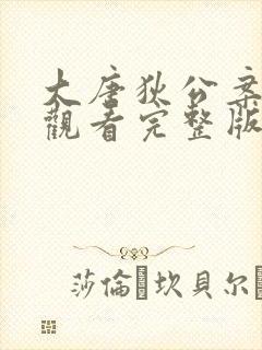 大唐狄公案免费观看完整版高清电视剧