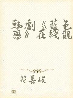 韩剧《蓝色生死恋》在线观看高清完