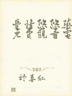 爱情悠悠药草香免费观看电视剧全集