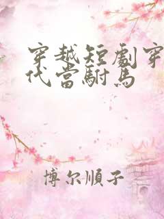 穿越短剧穿越古代当驸马