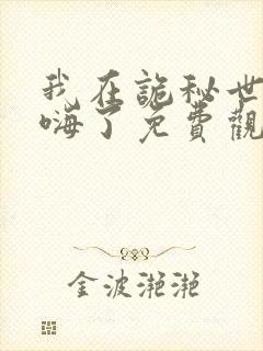 我在诡秘世界玩嗨了免费观看完整版