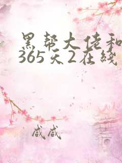 黑帮大佬和我的365天2在线