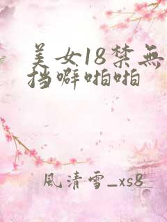 美女18禁无遮挡噼啪啪