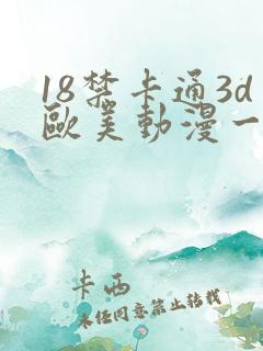 18禁卡通3d欧美动漫一二三区