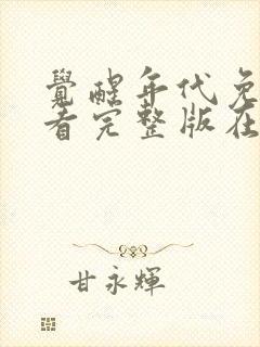 觉醒年代免费观看完整版在线观看