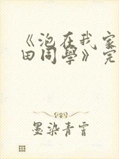 《泡在我家的黑田同学》完整版免费