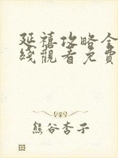 延禧攻略全集在线观看免费观看