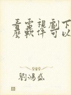 看电视剧下载什么软件可以免费看