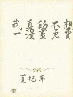 我真的不想当第一漫画免费下拉式