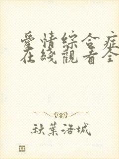 爱情综合症泰剧在线观看全集免费