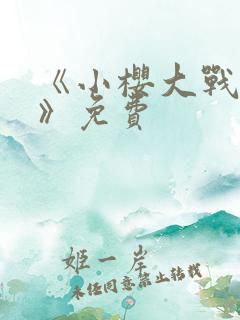 《小樱大战鸣人》免费