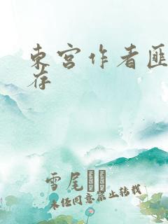 东宫作者匪我思存
