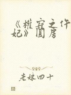 《权宠之仵作医妃》圆房