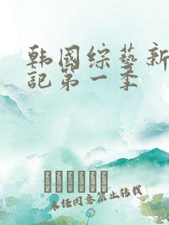 韩国综艺新西游记第一季