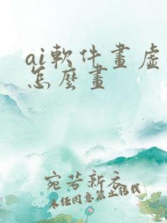 ai软件画虚线怎么画