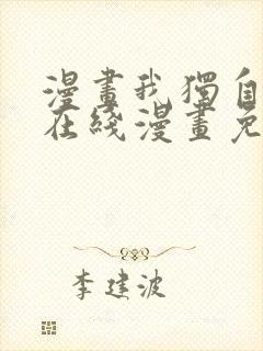 漫画我独自升级在线漫画免费