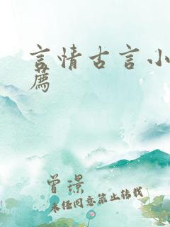 言情古言小说推荐