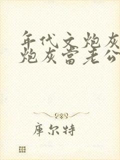 年代文炮灰捡个炮灰当老公