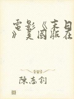 电影《末日狂杀》美国版在线观看