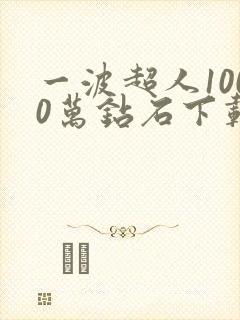 一波超人1000万钻石下载